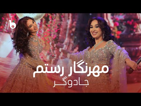 Mehrnigor Rustam - Jodoogar | مهرنگار رستم - جادوگر