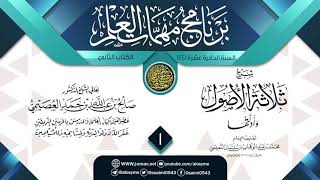 صورة المجلس 1 من شرح (ثلاثة الأصول وأدلتها) | برنامج مهمات العلم 1441 | الشيخ صالح العصيمي