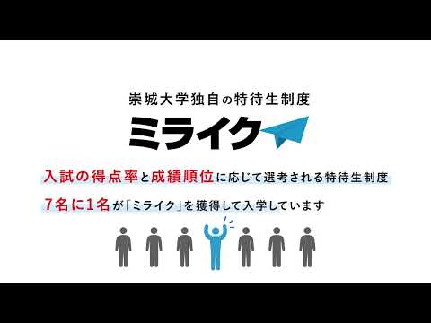 授業料０円！５０万円！さらに実験実習費半額！の特待生制度＜ミライク＞ | 入試情報 | 崇城大学入試サイト