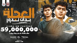 مهرجان العجله بدأت تدور صاحبت صاحب شطان حمو الطيخا اجدد مهرجانات 2020