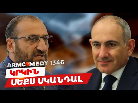 ArmComedy 1346 - Կրկին սեքս սկանդալ