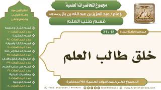 صورة [234/ 298] خلق طالب العلم - الشيخ عبدالعزيز بن باز II طلب العلم [13/ 31]