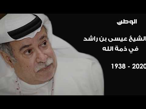 بالفيديو سيرة حياة الراحل الشيخ عيسى بن راشد آل خليفة