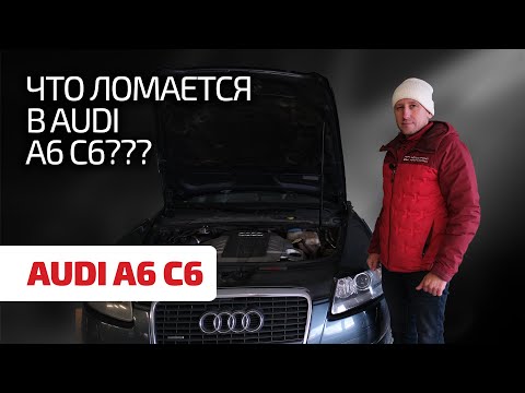 Сплошное разочарование или повод для радости? Подробный гид по Audi A6 C6.