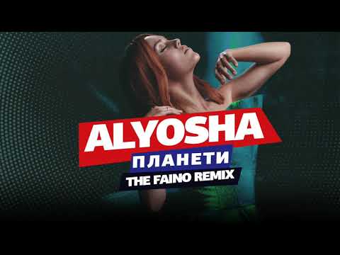 ALYOSHA - ПЛАНЕТИ | The Faino Remix