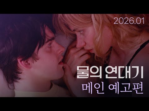 [물의 연대기] 메인 예고편