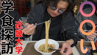 【一般人が勝手に学食レビュー】関西随一のマンモス大学で学食を辛口採点‼雰囲気抜群のおしゃれランチ⁉