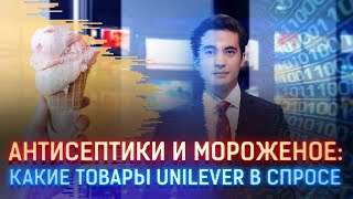 АНТИСЕПТИКИ И МОРОЖЕНОЕ: КАКИЕ ТОВАРЫ UNILEVER В СПРОСЕ
