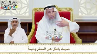 547 - حديث باطل عن السفر وحيداً - عثمان الخميس
