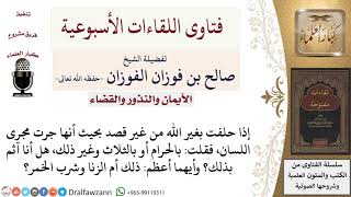 صورة ما حكم الحلف بغير الله بدون قصد؟ وهل الحلف بغير الله أعظم من الزنا وشرب الخمر؟