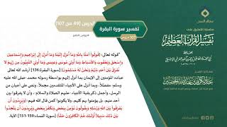 صورة التعليق على تفسير ابن كثير (78) || تفسير سورة البقرة (49-107) || معالي الشيخ عبد الكريم الخضير