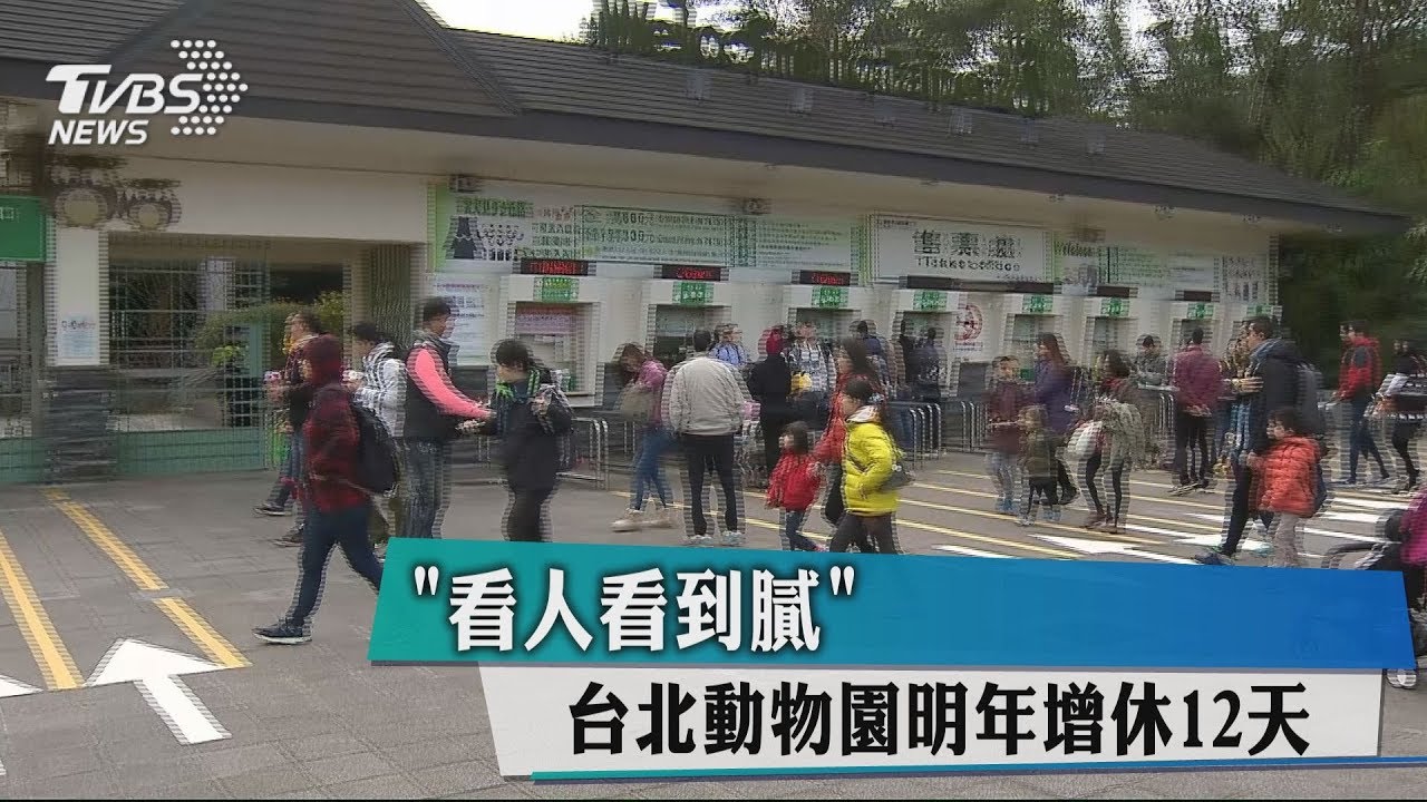 「看人看到膩」 台北動物園明年增休12天