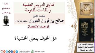 صورة ما الفرق بين الخوف والخشية؟ لمعالي الشيخ صالح الفوزان