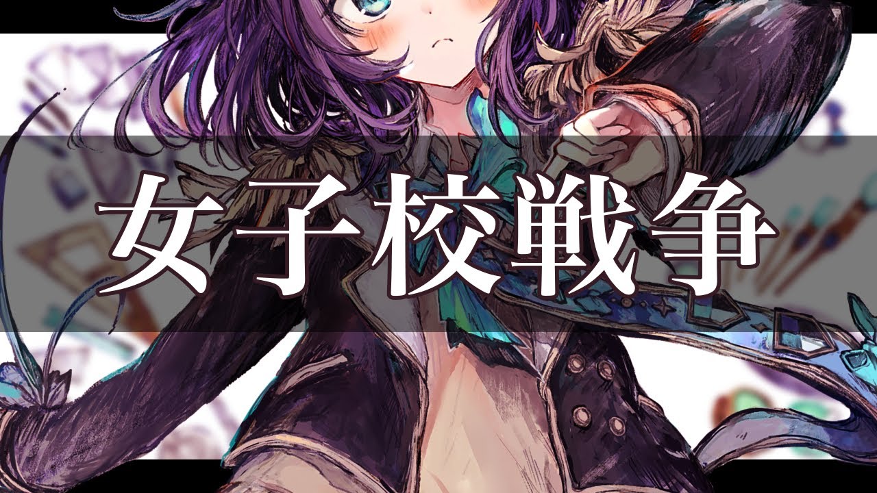 【Silent Siren】「女子校戦争」MUSIC VIDEO 歌ってみた【相羽ういは/にじさんじ】【サイレントサイレン】