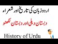 History of Urdu language in Urdu|literature| اردو زبان کی تاریخ |Dabistan e Delhi|Dabistan e Lucknow