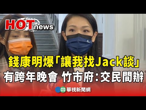 錢康明爆「讓我找Jack談」有跨年晚會　竹市府：交民間辦