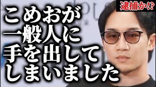 【ノンタイトル】朝倉未来とヒカルも絶句!!こめおがワンチャン逮●されるかも知れません…