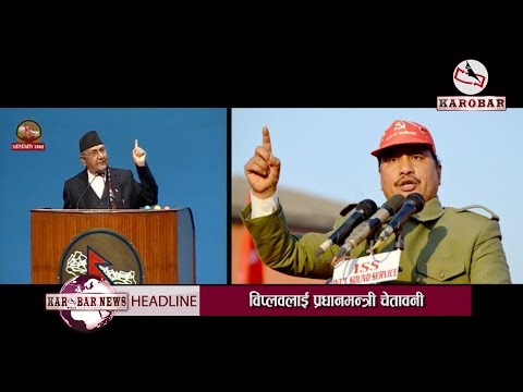 KAROBAR NEWS 2019 03 24 विप्लवलाई संसदबाट प्रधानमन्त्रीको चेतावनी, समूहलाई आर्थिक सहयोग गरे कारबाही