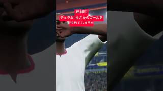 前の動画伸びて無さすぎやろ🥲 #soccer #football #イーフト #イーフトco #efootball #サッカー
