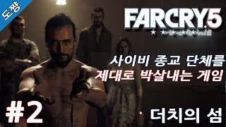 파크라이5 #2화 더치의 섬[이제는 미국 사이비종교다! 유황숙의 새로운 시리즈!][Far Cry 5]