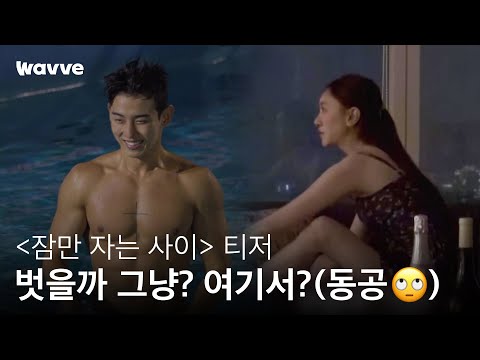[잠만 자는 사이] '자'보고 '만'남 '추'구한다는 요즘 연애 예능?!ㅣ티저 영상 | 웨이브 오리지널 thumnail
