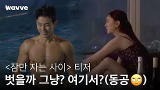 [잠만 자는 사이] '자'보고 '만'남 '추'구한다는 요즘 연애 예능?!ㅣ티저 영상 | 웨이브 오리지널
