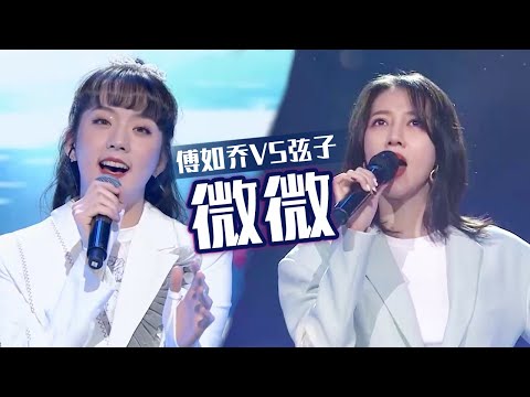 微小但不弱小！弦子VS傅如乔《微微》 你被温暖治愈了吗？[同一首歌] | 中国音乐电视 Music TV