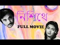 Nisithe নিশীথে 1963 Bengali Full Movie Uttam Kumar Bollywood Classic Movies TVNXT Bengal