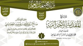 صورة المجلس 1 من شرح (المقدمة الآجرامية) | برنامج مهمات العلم 1433 | الشيخ صالح العصيمي
