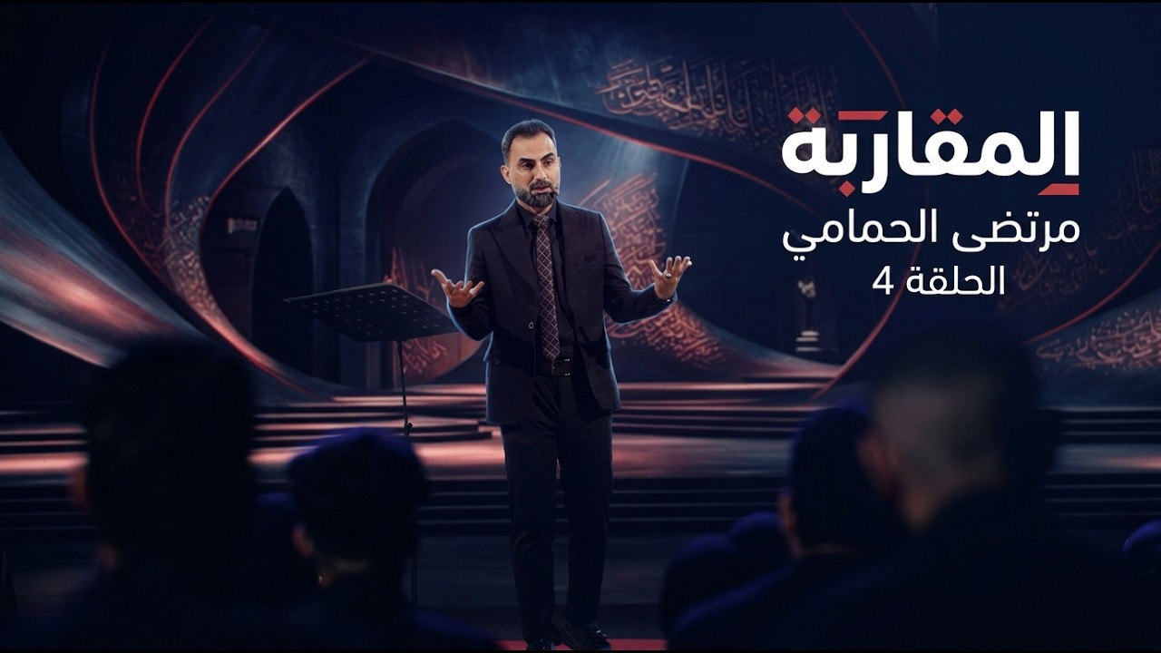 فيديو | المقاربة مع مرتضى الحمامي الحلقة 4