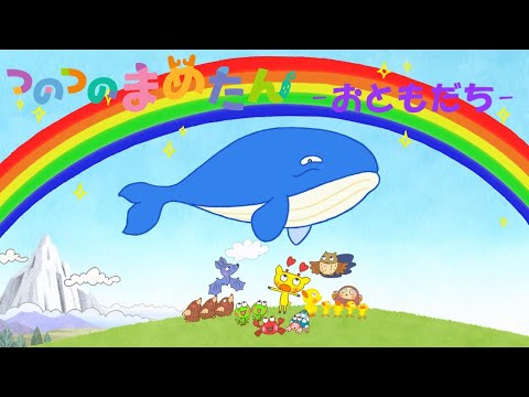 【タカラトミー公式】アニメ つのつのまめたん『おともだち』【親子で楽しくあんしん！タカラトミーキッズ】卒園 入園 春 spring 子供向け おはなし| for kids | どうわ | kancil