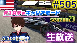 【F1 25】#505  F1女子のキャリアモード  マイアミ