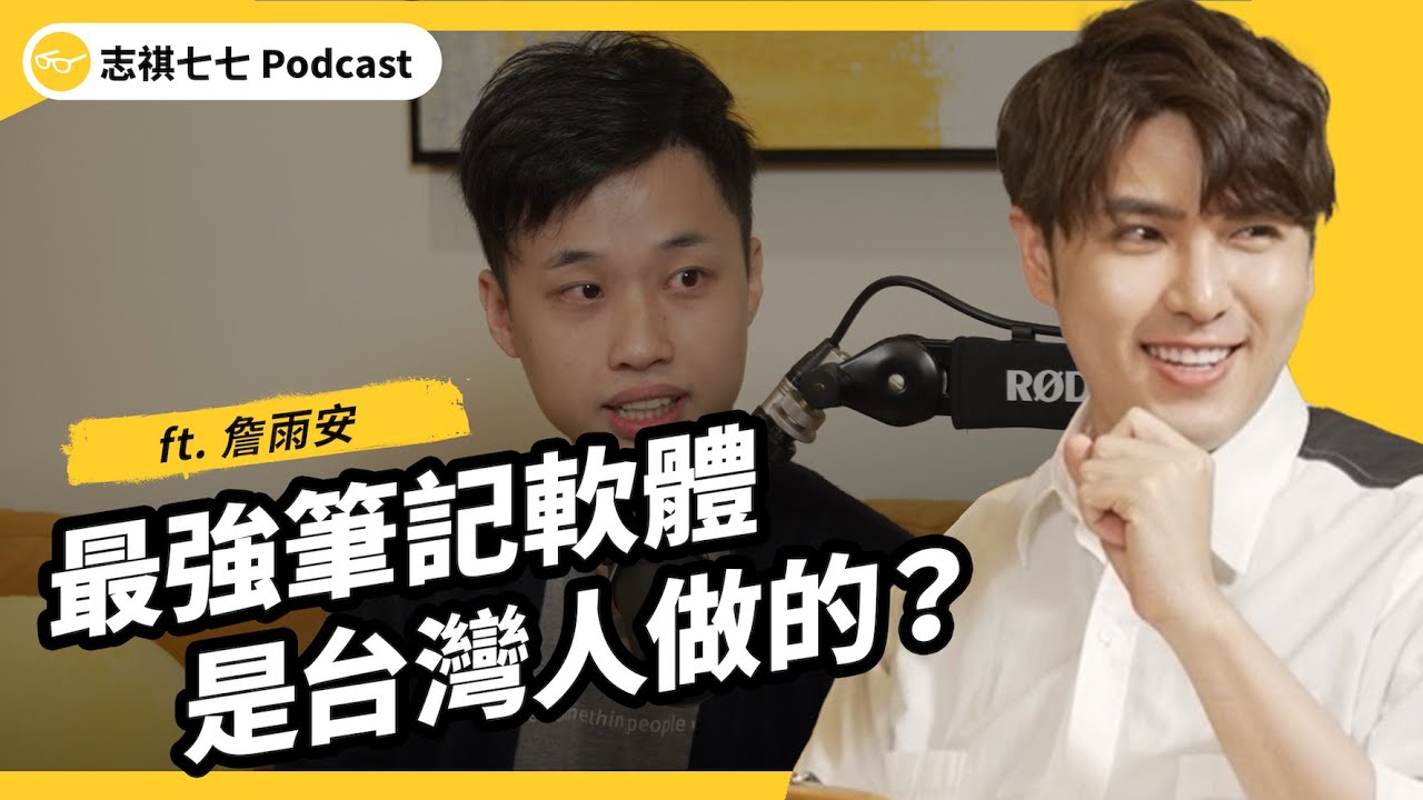 台灣團隊闖入矽谷最強加速器！Heptabase 是如何做出世界級筆記軟體的？ft. 詹雨安 ｜EP054｜強者我朋友｜志祺七七Podcast