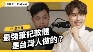 台灣團隊闖入矽谷最強加速器！Heptabase 是如何做出世界級筆記軟體的？ft. 詹雨安 ｜EP054｜強者我朋友｜志祺七七Podcast