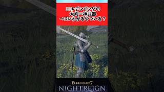【ELDEN RING】大剣の素晴らしさを共有したい褪せ人に関するみんなの反応集 #shorts