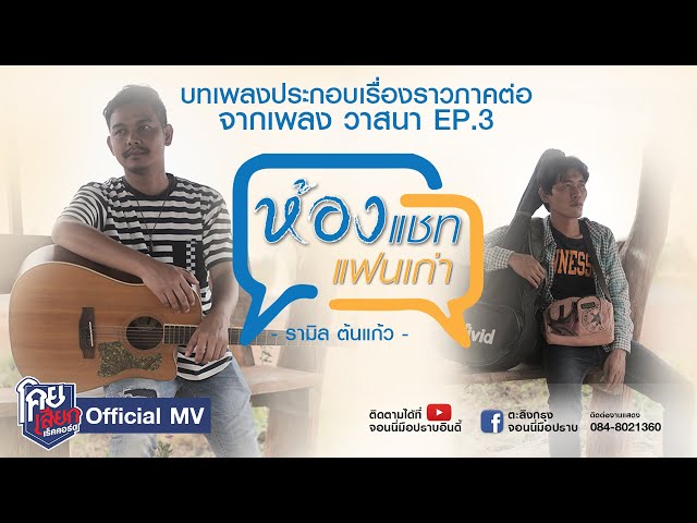 ห้องแชทแฟนเก่า - รามิล ต้นแก้ว