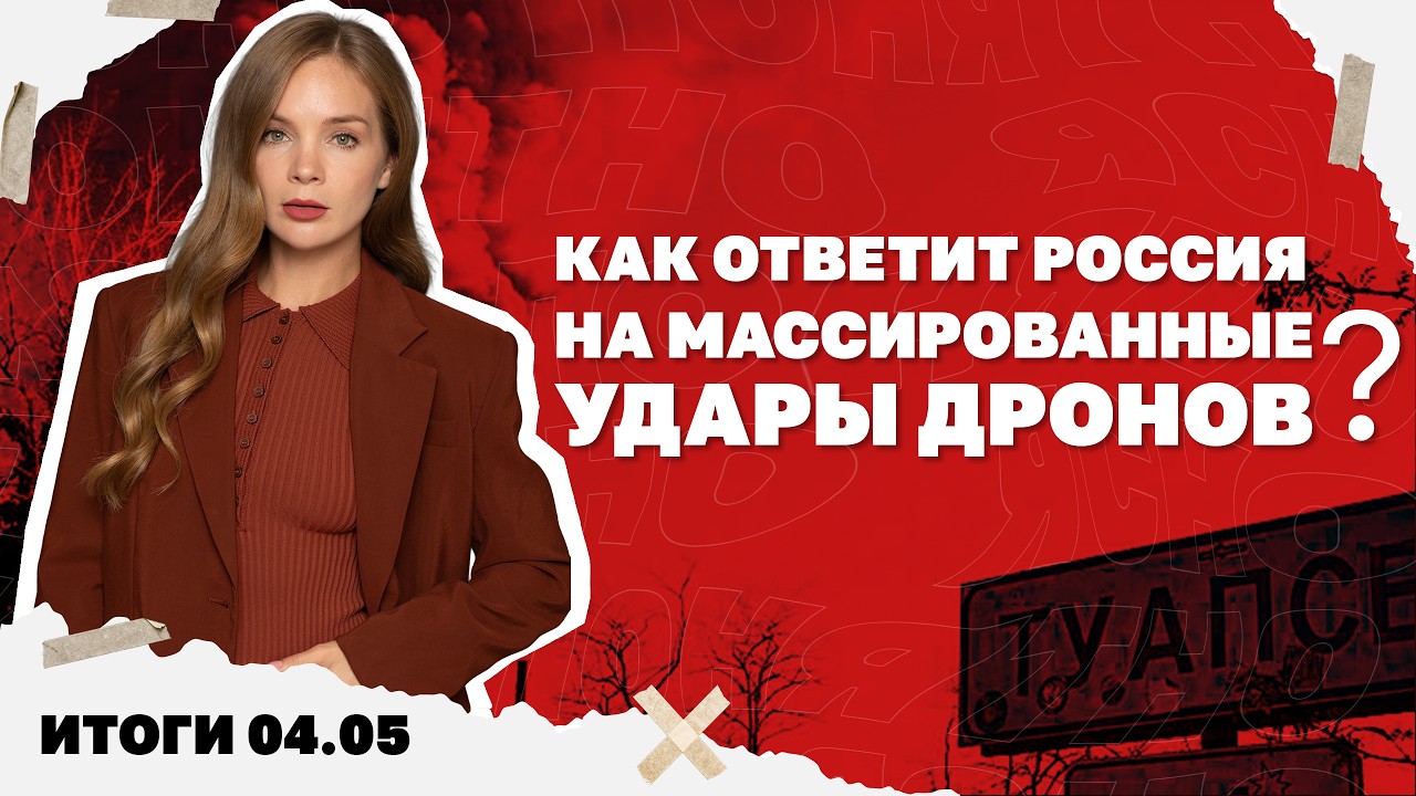 Как ответит Россия на массированные удары дронов, будет ли в Украине повальн
