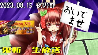 鬼斬　「天翔獄神、夜の部」「きまぐれほっほ」