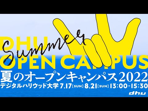 夏のオープンキャンパス2022day2【デジタルハリウッド大学/DHU】