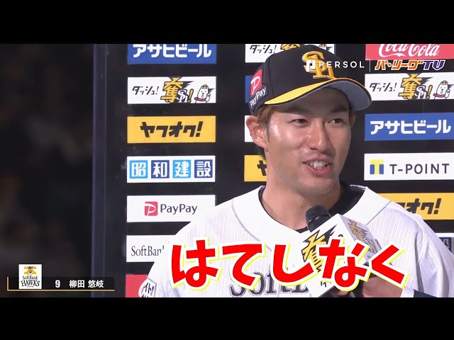 ホークス・柳田 お立ち台に上がれば名言が生まれる!?