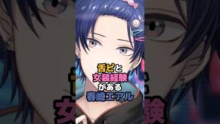 舌ピと女装経験がある春崎エアル #にじさんじ #vtuber #春崎エアル