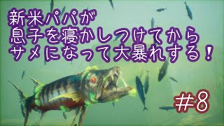 【MANEATER】新米パパが息子を寝かしつけてからサメになって大暴れする＃8