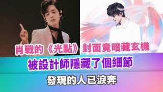 Download lagu 肖戰的《光點》封面竟暗藏玄機，被設計師隱藏了個細節，發現的人已淚奔 mp3