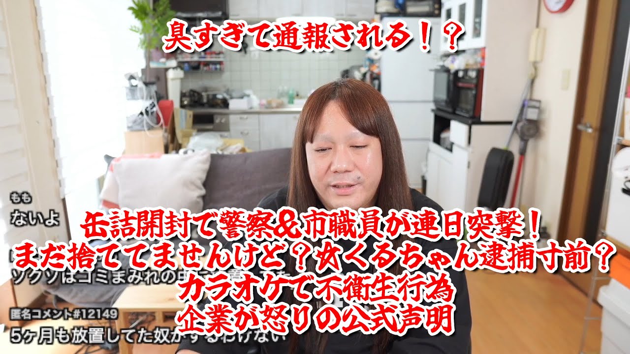 【臭すぎて通報される！？缶詰開封で警察＆市職員が連日突撃！まだ捨ててませんけど？☆くるちゃん逮捕寸前？カラオケで不衛生行為企業が怒りの公式声明】2025年05月28日