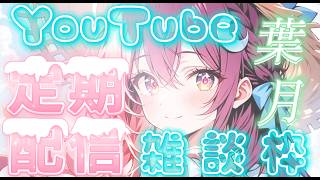 【定期配信】2026.08_雑談枠【ライブ配信】