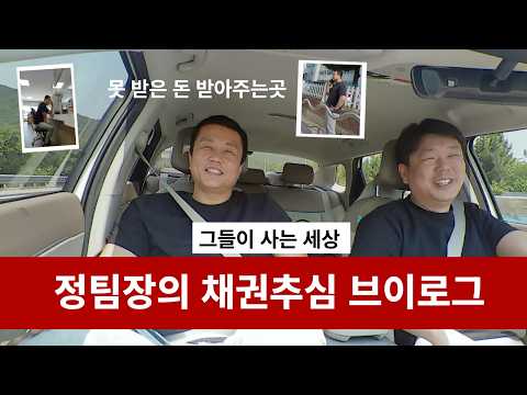실전 채권추심 정팀장 현장 영상
