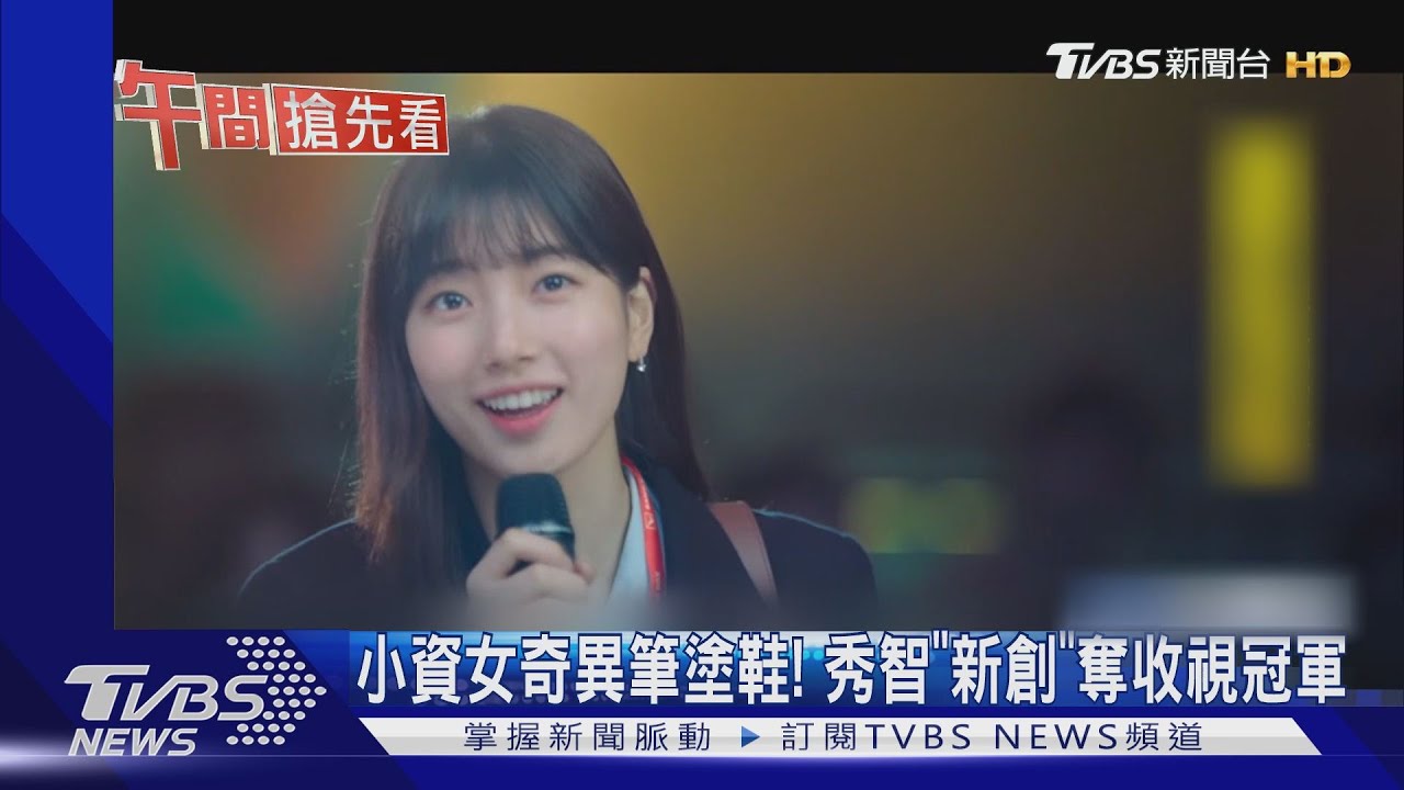 小資女奇異筆塗鞋! 秀智《新創》奪收視冠軍