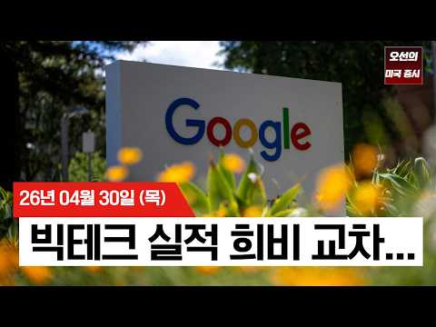 【미국 증시 오늘의 요약】 S&P 500 사상 최고치 경신… 엇갈린 빅테크 실적과 견고한 고용  -  2026/04/30