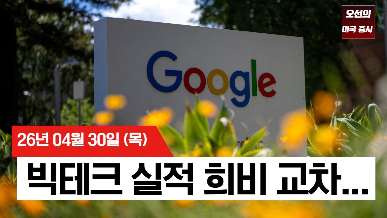 【미국 증시 오늘의 요약】 S&P 500 사상 최고치 경신… 엇갈린 빅테크 실적과 견고한 고용  -  2026/04/30