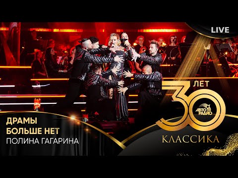 Полина Гагарина - Драмы Больше Нет (LIVE @ Crocus City Hall 2023)